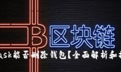 MetaMask能否删除钱包？全面