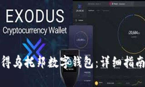 如何获得乌托邦数字钱包：详细指南和技巧