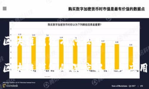原子区块链钱包有什么用

原子区块链钱包的深度解析与应用场景