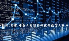 央行数字钱包的具体图标