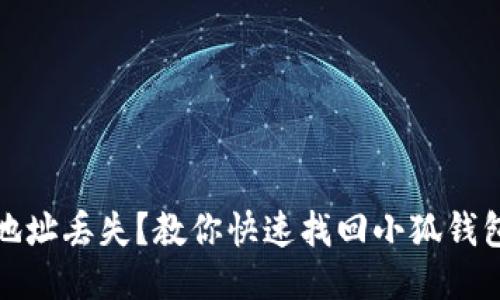 : 小狐钱包地址丢失？教你快速找回小狐钱包地址的方法