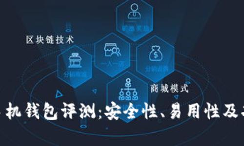 MetaMask手机钱包评测：安全性、易用性及功能全面解析