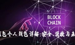 :数字钱包个人钱包详解：