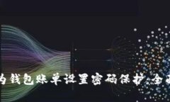 如何为钱包账单设置密码