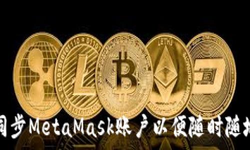   
如何在手机上同步MetaMask账户以便随时随地管理加密资产