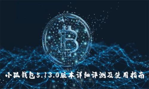 小狐钱包5.13.0版本详细评测及使用指南