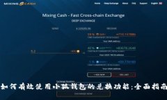 如何有效使用小狐钱包的