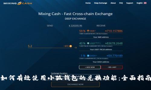 如何有效使用小狐钱包的兑换功能：全面指南