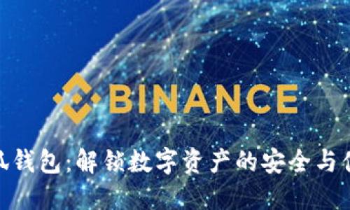 小狐钱包：解锁数字资产的安全与便捷