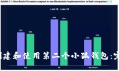  如何创建和使用第二个小