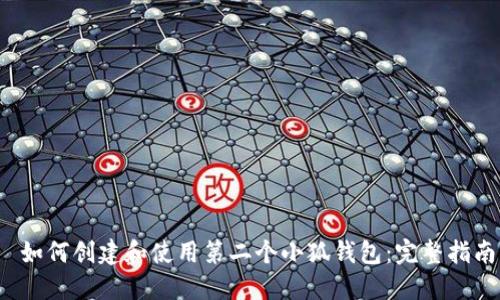  如何创建和使用第二个小狐钱包：完整指南