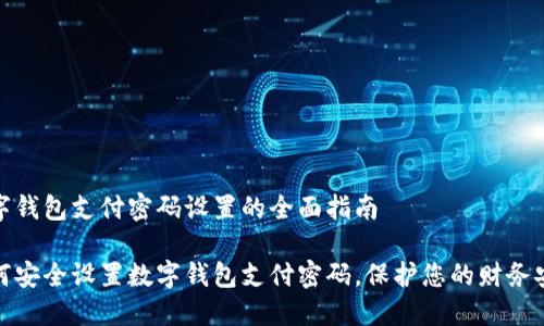 数字钱包支付密码设置的全面指南

如何安全设置数字钱包支付密码，保护您的财务安全