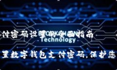 数字钱包支付密码设置的