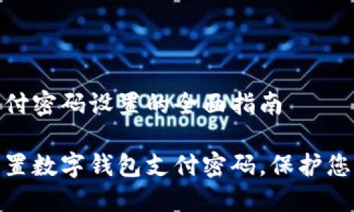 数字钱包支付密码设置的全面指南

如何安全设置数字钱包支付密码，保护您的财务安全