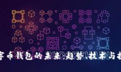 数字币钱包的未来：趋势