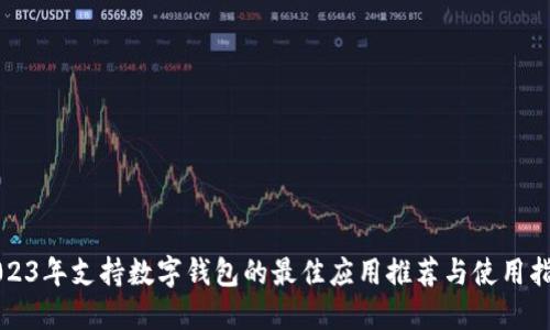 2023年支持数字钱包的最佳应用推荐与使用指南