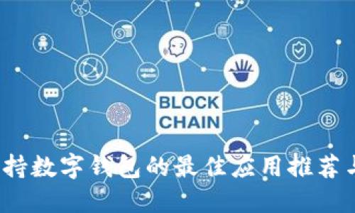 2023年支持数字钱包的最佳应用推荐与使用指南