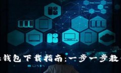 MetaMask钱包下载指南：一步