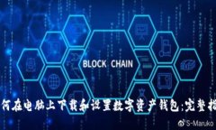 如何在电脑上下载和设置