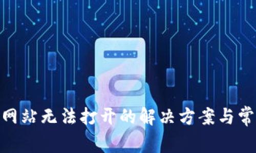 MetaMask网站无法打开的解决方案与常见问题解析