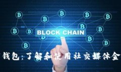 推特数字钱包：了解和使