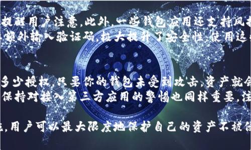 biao ti小狐钱包如何删除多余的授权，确保资金安全/biao ti
小狐钱包, 删除授权, 资金安全, 钱包管理/guanjianci

小狐钱包概述
小狐钱包是一款专注于数字资产管理的移动应用，它不仅支持多种加密货币的存储和交易，还提供丰富的功能如授权管理、资产跟踪等。在当前数字货币交易频繁的时代，安全性显得尤为重要。因此，如何管理好授权，删除多余的授权，就变得极为重要。

为什么需要删除多余的授权
在使用小狐钱包的过程中，用户可能会接入多个第三方应用，这些应用可能需要通过授权来访问用户的钱包信息或进行交易。如果不定期检查和删除多余的授权，不仅可能导致账户的安全风险，还可能影响资金的流动性。
例如，某个不再信任的应用仍然保留着对你钱包的授权权限，一旦这个应用被攻击，你的钱包资产就可能面临危险。此外，过多的授权也可能导致管理混乱，让用户难以追踪自己的授权情况，因此定期清理授权是非常必要的。

如何删除小狐钱包的授权
删除小狐钱包中的多余授权操作其实很简单，但具体流程可能因版本不同而有所不同。以下步骤适用大多数的版本：
ul
  li打开小狐钱包应用，登录你的账户。/li
  li导航到账户设置或安全设置选项。/li
  li找到“授权管理”或“应用授权”栏目。/li
  li在此处，你可以看到所有已授权的应用列表。/li
  li选择你想要删除的授权，点击“删除”或“撤销授权”按钮。/li
  li确认操作，并完成授权删除。/li
/ul
完成以上步骤后，该应用就不再具有访问你钱包的权限，确保了你的资金安全。

常见问题解答

1. 删除授权后，我还可以再授权吗？
是的，删除授权并不会影响你未来的使用。如果你需要再次使用某个应用，可以随时重新进行授权。大多数应用在需要访问你钱包时，都会要求重新授权，你只需在应用内按照提示进行操作即可。
不过在重新授权前，建议你先确认应用的安全性，确保没有安全隐患。此外，务必注意在授权时选择只允许必要的权限，避免不必要的信息泄露。记得定期检查你的授权状态，保持安全。

2. 我怎样知道哪些应用还在拥有我的授权？
在小狐钱包的授权管理页面中，你可以查看所有已授权的应用。在这里，你能看到应用名称、授权时间等详细信息。建议定期检查这一列表，及时了解哪些应用仍在访问你的账户。
除了小狐钱包内的授权管理，你也可以查看相关应用的隐私政策，了解他们如何存储和使用你的授权信息。若你发现某个不再使用的应用仍然存在授权，可以及时进行删除，以保护你的资金安全。

3. 如果我误删了授权，如何恢复？
误删授权的情况是很正常的，恢复授权也是一个简单的过程。只需重新打开对应的应用，按照步骤进行授权操作，即可恢复授权。需要注意的是，恢复授权时必须确认此应用的安全性，确保不会再次造成安全隐患。
如果对该应用已不再信任，建议寻找其他替代品。此外，有些应用可能会提供历史记录功能，允许用户查看授权的变更情况，帮助用户更好地管理授权。

4. 小狐钱包是否提供安全提示功能？
是的，小狐钱包通常会提供安全提示功能，帮助用户监控账号的安全。例如，若某个第三方应用试图请求新的授权，小狐钱包会弹出警告，提醒用户注意。此外，一些钱包应用还支持风控机制，会监测账户的异常行为，及时向用户发送警报。
用户也可以在安全设置中开启双重认证等安全策略，为账户增加一层保护。以小狐钱包为例，开启双重认证后，用户在登录或授权时需要额外输入验证码，极大提升了安全性。使用这些安全功能，可以有效减少被盗取资产的风险。

5. 删除授权是否会影响我的资产？
删除授权本身不会影响你的资产，因为这个操作仅仅是撤销某一应用对钱包的访问权限，资产仍然安全地保存于钱包中。无论你删除了多少授权，只要你的钱包未受到攻击，资产就会保持完整。但请注意，被授权的应用可能会在你未删除前进行过的最后一次访问，建议在删除权限之后，仔细检查你的账户与交易记录。
定期维护钱包的安全性是非常重要的，包括删除不必要的授权、定期更换密码、开启双重认证等措施，都会帮助保护你的资产安全。此外，保持对接入第三方应用的警惕也同样重要，注意辨别那些名不见经传的应用。

总结来说，小狐钱包的授权管理是保证用户资金安全的关键一环。通过及时删除多余的授权、定期审核已授权应用、开启安全功能等措施，用户可以最大限度地保护自己的资产不被侵害。在日益复杂的数字资产管理环境中，灵活运用这些功能将帮助用户更好地把控自己的财务安全。