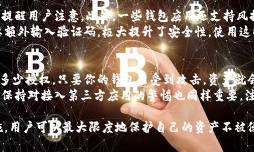 biao ti小狐钱包如何删除多余的授权，确保资金安全/biao ti
小狐钱包, 删除授权, 资金安全, 钱包管理/guanjianci

小狐钱包概述
小狐钱包是一款专注于数字资产管理的移动应用，它不仅支持多种加密货币的存储和交易，还提供丰富的功能如授权管理、资产跟踪等。在当前数字货币交易频繁的时代，安全性显得尤为重要。因此，如何管理好授权，删除多余的授权，就变得极为重要。

为什么需要删除多余的授权
在使用小狐钱包的过程中，用户可能会接入多个第三方应用，这些应用可能需要通过授权来访问用户的钱包信息或进行交易。如果不定期检查和删除多余的授权，不仅可能导致账户的安全风险，还可能影响资金的流动性。
例如，某个不再信任的应用仍然保留着对你钱包的授权权限，一旦这个应用被攻击，你的钱包资产就可能面临危险。此外，过多的授权也可能导致管理混乱，让用户难以追踪自己的授权情况，因此定期清理授权是非常必要的。

如何删除小狐钱包的授权
删除小狐钱包中的多余授权操作其实很简单，但具体流程可能因版本不同而有所不同。以下步骤适用大多数的版本：
ul
  li打开小狐钱包应用，登录你的账户。/li
  li导航到账户设置或安全设置选项。/li
  li找到“授权管理”或“应用授权”栏目。/li
  li在此处，你可以看到所有已授权的应用列表。/li
  li选择你想要删除的授权，点击“删除”或“撤销授权”按钮。/li
  li确认操作，并完成授权删除。/li
/ul
完成以上步骤后，该应用就不再具有访问你钱包的权限，确保了你的资金安全。

常见问题解答

1. 删除授权后，我还可以再授权吗？
是的，删除授权并不会影响你未来的使用。如果你需要再次使用某个应用，可以随时重新进行授权。大多数应用在需要访问你钱包时，都会要求重新授权，你只需在应用内按照提示进行操作即可。
不过在重新授权前，建议你先确认应用的安全性，确保没有安全隐患。此外，务必注意在授权时选择只允许必要的权限，避免不必要的信息泄露。记得定期检查你的授权状态，保持安全。

2. 我怎样知道哪些应用还在拥有我的授权？
在小狐钱包的授权管理页面中，你可以查看所有已授权的应用。在这里，你能看到应用名称、授权时间等详细信息。建议定期检查这一列表，及时了解哪些应用仍在访问你的账户。
除了小狐钱包内的授权管理，你也可以查看相关应用的隐私政策，了解他们如何存储和使用你的授权信息。若你发现某个不再使用的应用仍然存在授权，可以及时进行删除，以保护你的资金安全。

3. 如果我误删了授权，如何恢复？
误删授权的情况是很正常的，恢复授权也是一个简单的过程。只需重新打开对应的应用，按照步骤进行授权操作，即可恢复授权。需要注意的是，恢复授权时必须确认此应用的安全性，确保不会再次造成安全隐患。
如果对该应用已不再信任，建议寻找其他替代品。此外，有些应用可能会提供历史记录功能，允许用户查看授权的变更情况，帮助用户更好地管理授权。

4. 小狐钱包是否提供安全提示功能？
是的，小狐钱包通常会提供安全提示功能，帮助用户监控账号的安全。例如，若某个第三方应用试图请求新的授权，小狐钱包会弹出警告，提醒用户注意。此外，一些钱包应用还支持风控机制，会监测账户的异常行为，及时向用户发送警报。
用户也可以在安全设置中开启双重认证等安全策略，为账户增加一层保护。以小狐钱包为例，开启双重认证后，用户在登录或授权时需要额外输入验证码，极大提升了安全性。使用这些安全功能，可以有效减少被盗取资产的风险。

5. 删除授权是否会影响我的资产？
删除授权本身不会影响你的资产，因为这个操作仅仅是撤销某一应用对钱包的访问权限，资产仍然安全地保存于钱包中。无论你删除了多少授权，只要你的钱包未受到攻击，资产就会保持完整。但请注意，被授权的应用可能会在你未删除前进行过的最后一次访问，建议在删除权限之后，仔细检查你的账户与交易记录。
定期维护钱包的安全性是非常重要的，包括删除不必要的授权、定期更换密码、开启双重认证等措施，都会帮助保护你的资产安全。此外，保持对接入第三方应用的警惕也同样重要，注意辨别那些名不见经传的应用。

总结来说，小狐钱包的授权管理是保证用户资金安全的关键一环。通过及时删除多余的授权、定期审核已授权应用、开启安全功能等措施，用户可以最大限度地保护自己的资产不被侵害。在日益复杂的数字资产管理环境中，灵活运用这些功能将帮助用户更好地把控自己的财务安全。