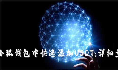 如何在小狐钱包中快速添加USDT：详细步骤指南