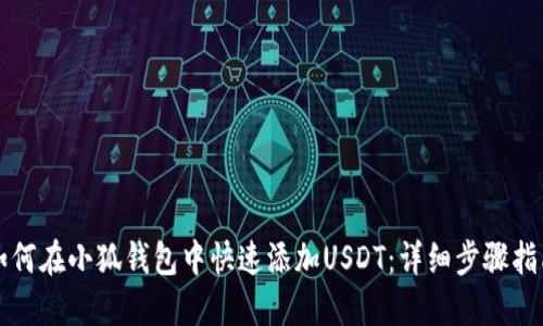 如何在小狐钱包中快速添加USDT：详细步骤指南