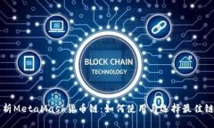 深度解析MetaMask货币链：如