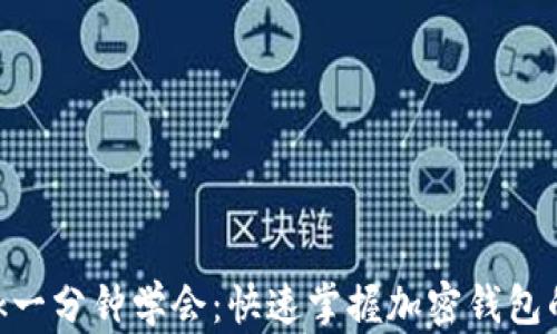 
MetaMask一分钟学会：快速掌握加密钱包的使用技巧