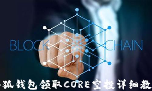 
小狐钱包领取CORE空投详细教程