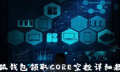 小狐钱包领取CORE空投详细