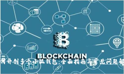 如何开创多个小狐钱包：全面指南与常见问题解答