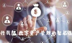 五行钱包：数字资产管理