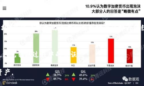 biao ti区块链钱包类型全解析：安全性、功能性与使用场景对比/biao ti

区块链钱包, 数字货币, 加密钱包, 钱包安全性/guanjianci

区块链技术在近年来的飞速发展，促使数字货币的广泛应用，随之而来的是区块链钱包的多样化。区块链钱包是用于存储和管理数字资产的工具，用户可以通过这些钱包接收、发送和管理加密货币。本文将对各类区块链钱包进行深入探讨，以帮助用户选择最合适的钱包类型。

1. 区块链钱包的基本概念
在深入了解区块链钱包之前，我们首先需要明确什么是区块链钱包。简单来说，区块链钱包是一个数字工具，它可以用于存储、发送和接收加密货币（如比特币、以太坊等）。这些钱包并不真正存储用户的资产，而是存储加密货币的公钥和私钥。公钥相当于账户号码，用户可以将其分享给他人，以接收数字货币；而私钥则是账户的密码，用户必须严格保管，任何人获取私钥都可以控制相应的钱包资产。

2. 区块链钱包的分类
区块链钱包大致可以分为以下几类：

h42.1 热钱包/h4
热钱包是指常常连接互联网的数字钱包。由于其便捷性，热钱包通常用于频繁交易的用户。热钱包的代表包括一些在线钱包和移动应用，如Coinbase、Binance等。

h42.2 冷钱包/h4
冷钱包则是离线状态下使用的钱包，通常用于资产的长期存储，安全性相对较高。冷钱包的形式包括硬件钱包（如Ledger、Trezor）和纸质钱包。冷钱包由于无法直接连接互联网，极大地降低了被黑客入侵的风险。

h42.3 桌面钱包/h4
桌面钱包是用户在个人电脑上安装的软件，这种钱包的安全性相对较高，但用户需要确保电脑的安全性。桌面钱包允许用户完全掌握自己的私钥信息，适合对安全性有较高要求的用户。

h42.4 移动钱包/h4
移动钱包是手机应用程序，用户可以随时随地进行交易，具有高度的便捷性。尽管便携，但安全性相对较低，用户需谨慎防范恶意软件的攻击。

h42.5 匿名钱包/h4
针对隐私保护需求的用户，匿名钱包通过各种技术手段确保用户的交易信息不被追踪。例如，Monero和Zcash等项目就致力于提供高级别的匿名性。

3. 如何选择合适的区块链钱包
选择一个合适的区块链钱包需要综合考虑多个因素：

h43.1 安全性/h4
安全性是选择钱包时最重要的标准之一。冷钱包通常比热钱包安全，但对频繁交易的用户来说，热钱包的便利性也不可忽视。务必确保钱包提供多重身份验证、加密存储和用户私钥控制等安全特性。

h43.2 使用体验/h4
用户界面的友好程度及操作的便捷性也非常关键。一个直观、易于使用的钱包能够大大提升用户的使用体验，避免用户在交易中出现失误。

h43.3 支持的币种/h4
不同钱包支持的数字资产种类各异。在选择时，用户需要考量钱包是否支持他们所需的所有数字货币以及对未来币种的扩展性。

h43.4 费用/h4
部分钱包在交易中会收取一定费用，用户需提前了解这些费用以及怎样可能影响他们的交易成本。

h43.5 客户支持/h4
良好的客户支持可以帮助用户在遇到问题时获得及时的帮助。选择提供多种支持渠道的钱包（如在线聊天、邮件支持、电话支持等）会更为方便。

4. 常见的区块链钱包推荐
以下是一些知名的区块链钱包，适合不同类型的用户：

h44.1 Coinbase/h4
Coinbase 是一个用户友好的热钱包，适合新手使用。它支持多种主流数字货币，为用户提供良好的交易体验。然而，由于其在线特性，安全性相对较低。

h44.2 Ledger Nano S/h4
Ledger Nano S 是一款受欢迎的硬件钱包，支持多种数字货币，并采取离线存储的方式，极大提高了安全性，适合长期持有用户。

h44.3 Exodus/h4
Exodus 是一个桌面和移动钱包兼具的应用，提供便捷的资产管理和交易功能，界面友好，适合用户轻松上手。

h44.4 Trust Wallet/h4
Trust Wallet 是一个功能全面的移动钱包，支持多种加密资产，用户界面简单易用，并且具备去中心化交易所的功能。

h44.5 Trezor/h4
Trezor 是第一款硬件钱包，以其极高的安全性深受用户喜爱，支持多种主流数字货币，适合安全需求较高的用户。

5. 常见问题解答

h4Q1：区块链钱包安全吗？/h4
区块链钱包的安全性主要取决于钱包类型及用户的使用方式。冷钱包的安全性相对高于热钱包；用户也应该采取诸如定期更新软件，不随意点击链接等防护措施。确保使用经过验证的钱包，并定期备份私钥至关重要。

h4Q2：如何防止钱包被黑客攻击？/h4
要防止钱包被攻击，用户应尽量使用冷钱包储存大额资产，使用热钱包时，避免在公共网络上进行交易，设置强密码和多重验证，定期检查账户活动，及时更改密码是比较有效的措施。

h4Q3：如何备份和恢复钱包？/h4
备份钱包主要是通过存储助记词或私钥来完成的。用户应将助记词或者私钥保存在线下安全的地方。恢复钱包则是通过输入助记词或私钥到相应的钱包软件中完成的。要确保在恢复时网络连接安全，不与潜在的钓鱼网站交互。

h4Q4：数字货币会消失吗？/h4
尽管数字货币市场存在波动和不确定性，但数字货币作为区块链技术的产物，其潜在价值依然存在。许多专家认为，尽管某些小型项目可能会消失，但主流币种（如比特币和以太坊）会随着技术的进步和应用场景的扩大继续存在。

h4Q5：我可以在不同的钱包之间转移资产吗？/h4
用户可以在不同的钱包之间转移资产，操作过程一般包括将数字货币从一个钱包发送到另一个钱包的公钥地址。用户需仔细核对目标地址，并了解各个钱包的转账费用和时间，避免转账过程中的错误。

综上所述，区块链钱包种类繁多，各自有其优缺点。用户在选择时，应结合个人需求和使用场景，选择安全性高、功能适合的数字钱包。这将有助于更好地管理和增值自己的数字资产。