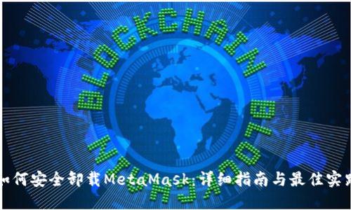 如何安全卸载MetaMask：详细指南与最佳实践