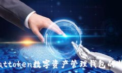   全面解析attoken数字资产管理钱包的特点与优势