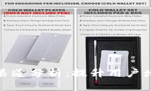 : 数字钱包应用渠道分析：提升用户增长的策略与技巧