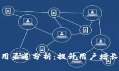 : 数字钱包应用渠道分析：提升用户增长的策略与