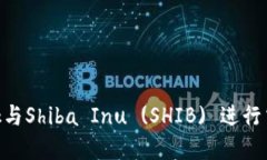 如何使用MetaMask与Shiba In