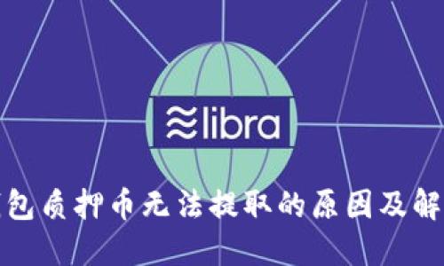 小狐钱包质押币无法提取的原因及解决方案