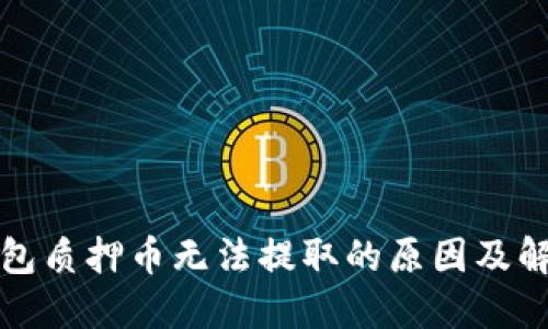 小狐钱包质押币无法提取的原因及解决方案