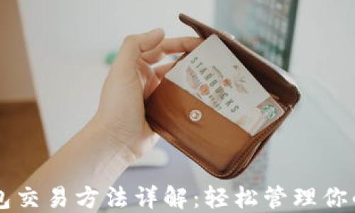 
区块链钱包交易方法详解：轻松管理你的数字资产