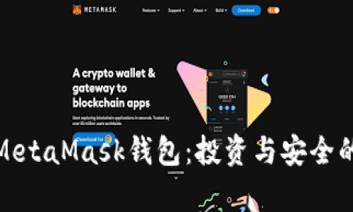 全面解析MetaMask钱包：投资与安全的完美结合