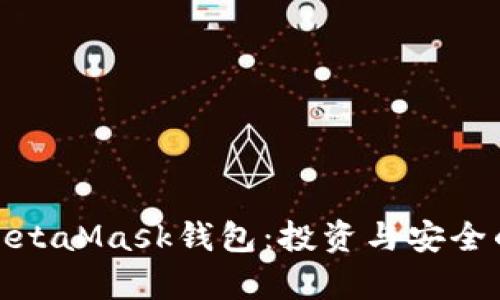 全面解析MetaMask钱包：投资与安全的完美结合