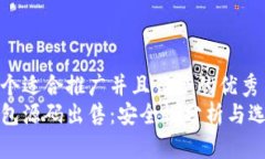 思考一个适合推广并且符