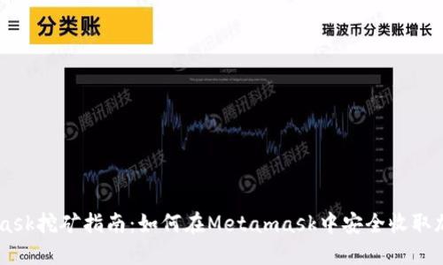 Metamask挖矿指南：如何在Metamask中安全收取加密货币