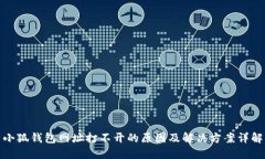 小狐钱包网址打不开的原