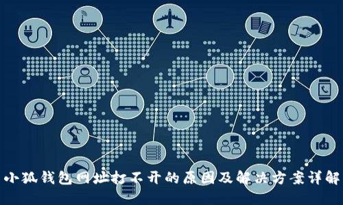 小狐钱包网址打不开的原因及解决方案详解